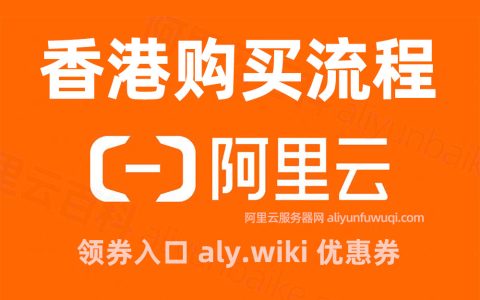 小白必看：阿里云香港服务器购买流程（附香港节点价格表）