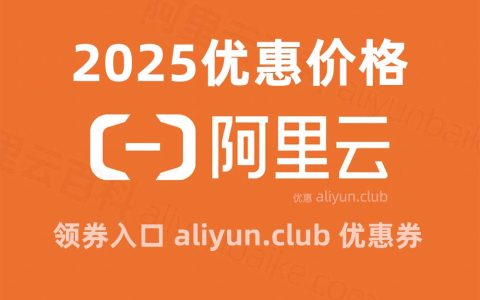 2025阿里云服务器租赁价格+优惠活动+代金券+折扣券免费领取