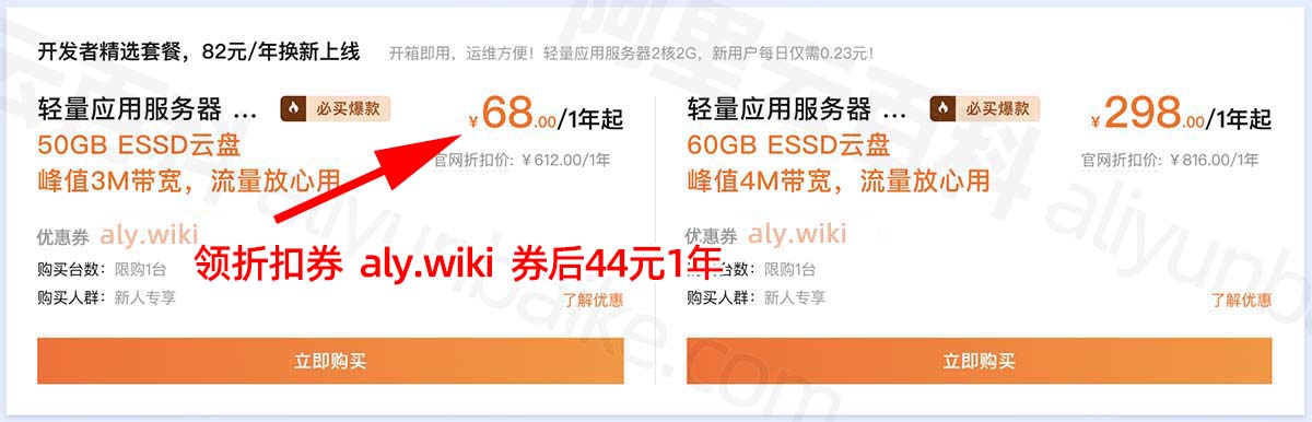 阿里云轻量应用服务器折扣券aly.wiki优惠价格