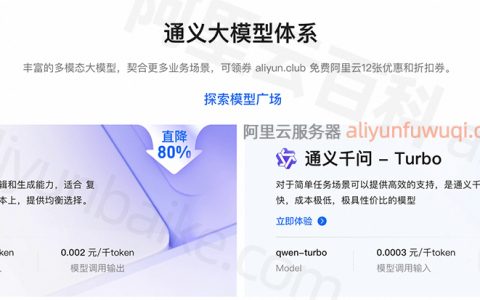 阿里云通义千问大模型API收费标准概览，多款大模型适用场景、免费额度整理
