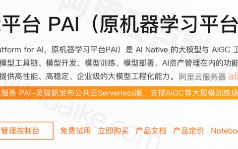 阿里云人工智能平台PAI的认证、RAM角色授权、服务开通全流程