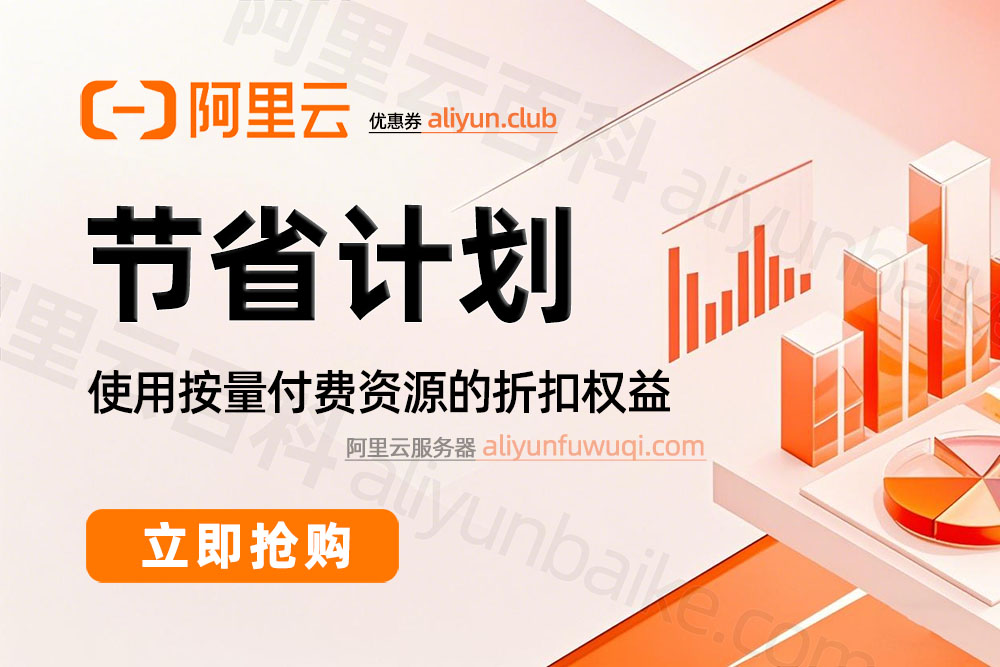 阿里云节省计划介绍