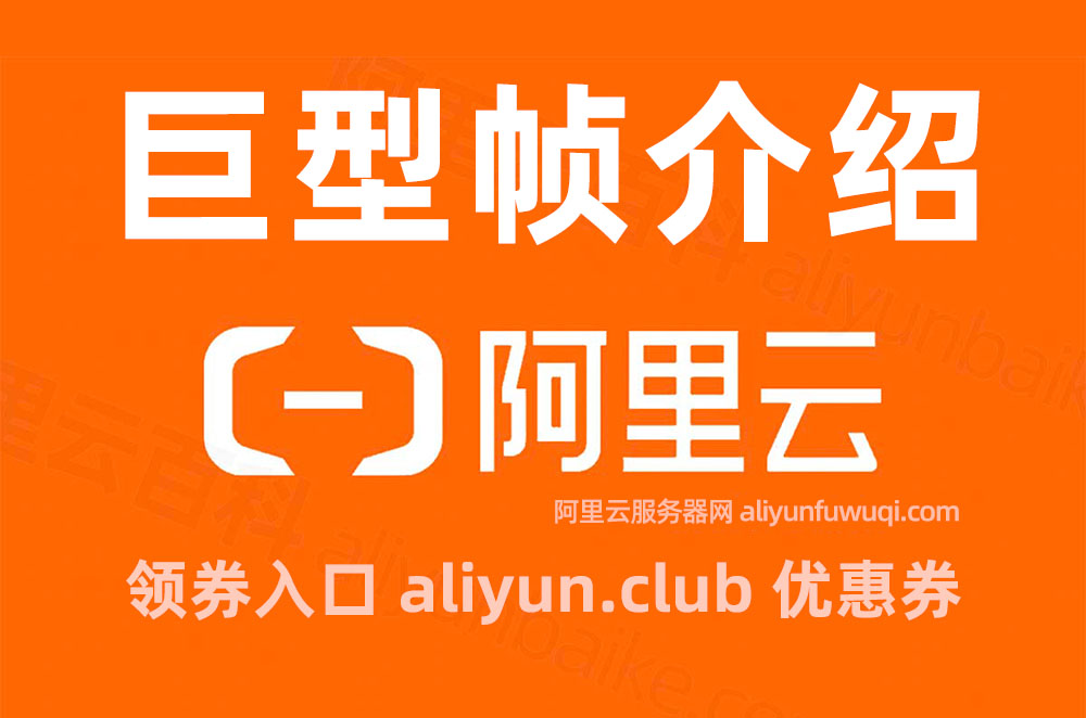 阿里云巨型帧Jumbo frames