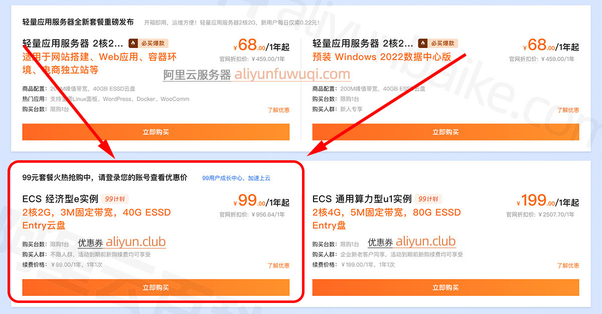 阿里云99元服务器性价比之王