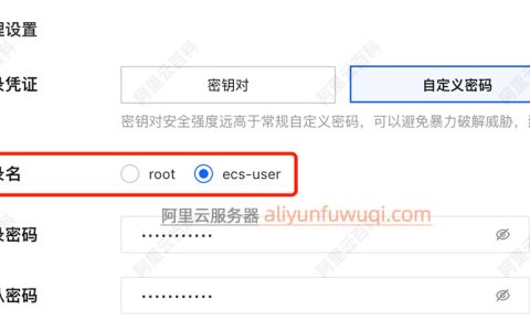 阿里云服务器ECS登录名ecs-user说明、限制及影响