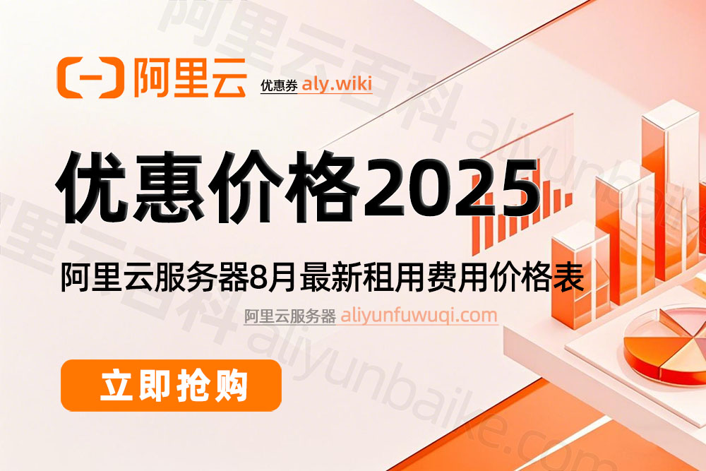 2025阿里云服务器租用价格8月最新优惠