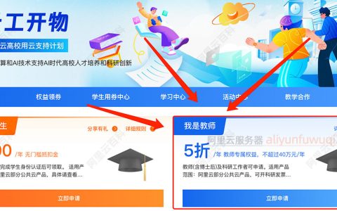 阿里云高校用云支持计划：教师5折优惠权益，不超过40万元/年