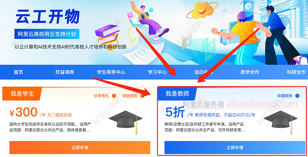 阿里云高校用云计划教师专属5折权益