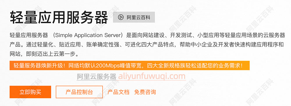 阿里云轻量应用服务器介绍