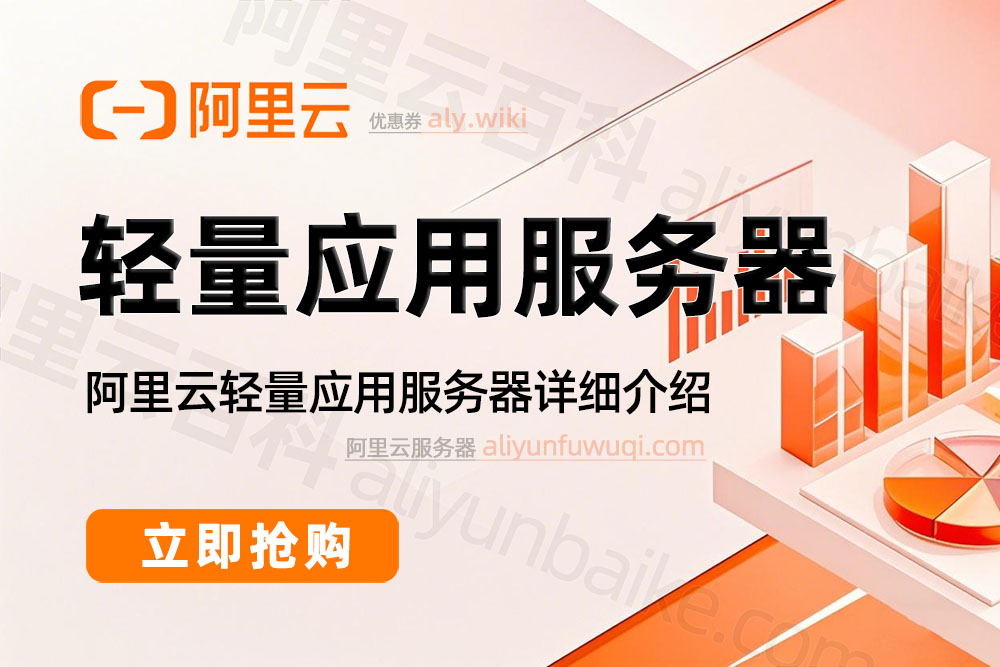 阿里云轻量应用服务器详细介绍