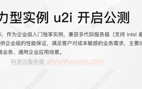 阿里云ECS通用算力型u2i和u1实例有什么区别？性能及使用对比