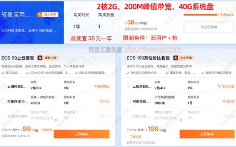 阿里云服务器最便宜多少钱一年？是38元1年吗？