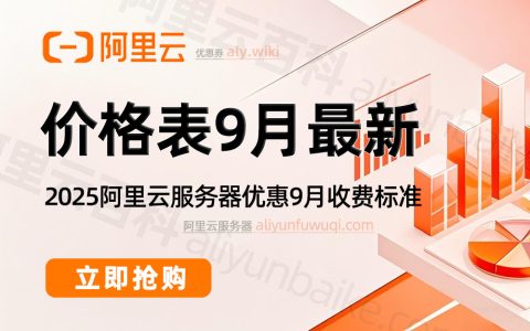 阿里云服务器多少钱一年？9月最新收费价格表1年、1个月收费价格表