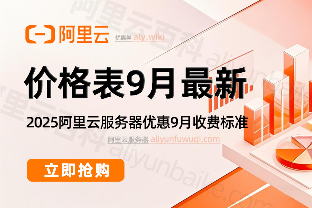 2025阿里云服务器9月最新价格