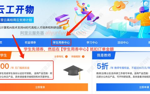 阿里云服务器多少钱一年学生价？学生免费领云服务器