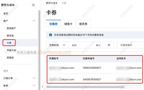 阿里云优惠券/代金券在哪查看？一键直达链接
