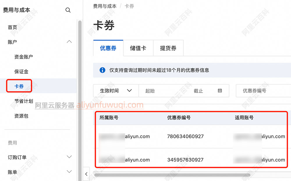 阿里云优惠券查询入口链接