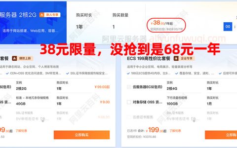 阿里云最便宜服务器38元一年，为什么付款68元？