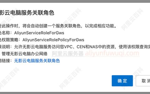 阿里云无影云电脑服务关联角色是什么意思？