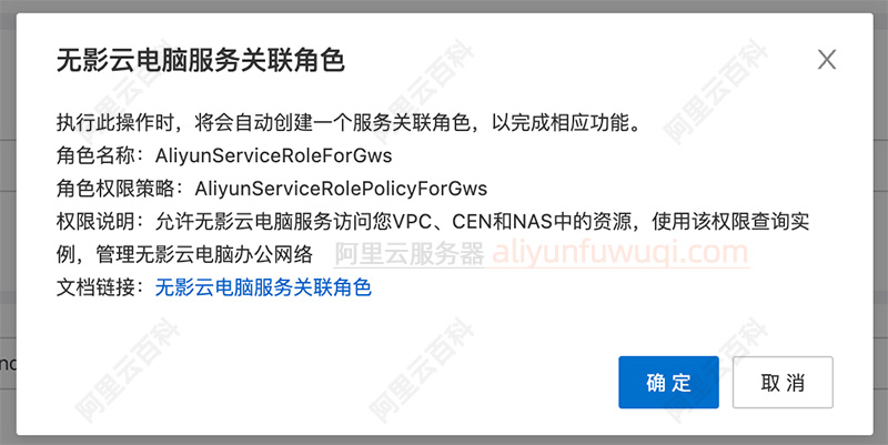 阿里云无影云电脑服务关联角色AliyunServiceRoleForGws