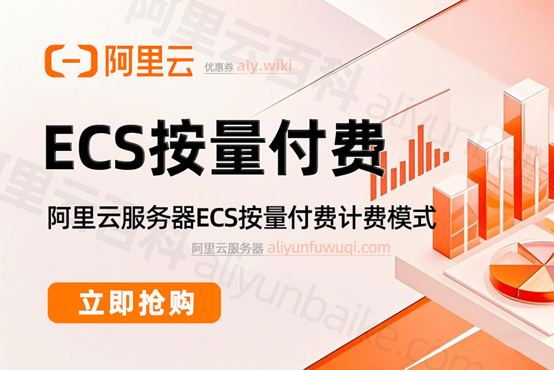 阿里云服务器按量付费计费模式说明