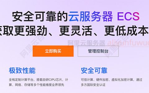 2025阿里云服务器配置选择教程：自定义购买ECS新手图文流程