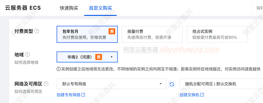 云服务器ECS自定义购买