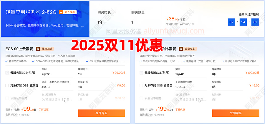 2025年阿里云双十一云服务器优惠价格