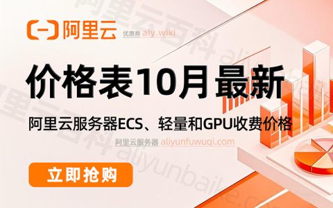 2025阿里云服务器租用价格表：10月最新1年和1个月收费标准
