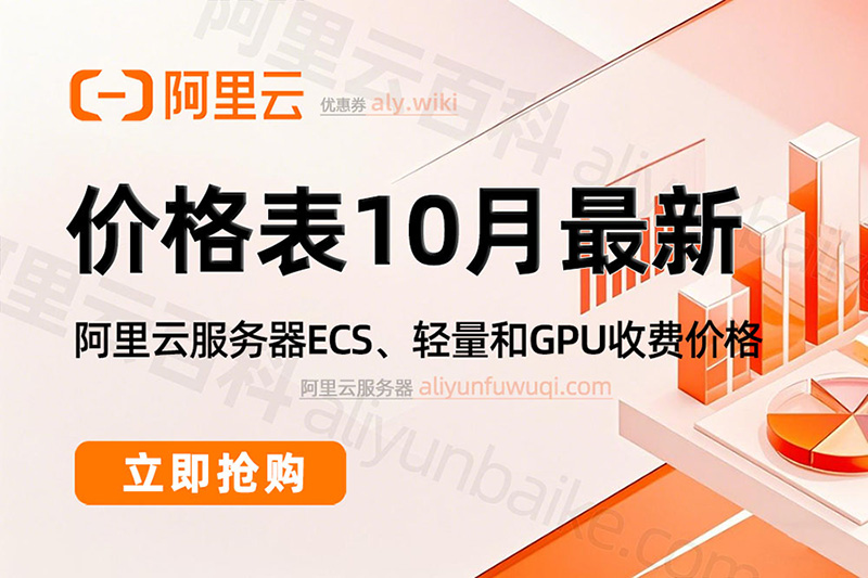 2025年10月最新阿里云服务器优惠价格
