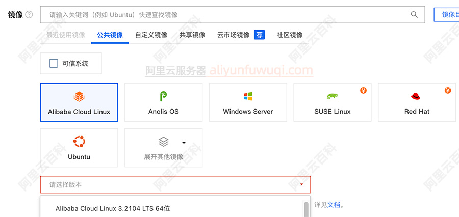 云服务器ECS镜像(操作系统)