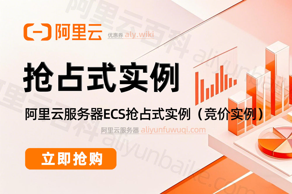 阿里云服务器ECS抢占式实例