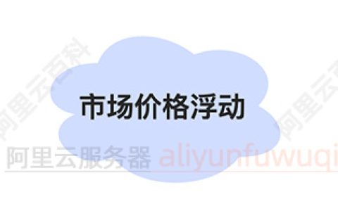 阿里云服务器抢占式实例是什么意思？