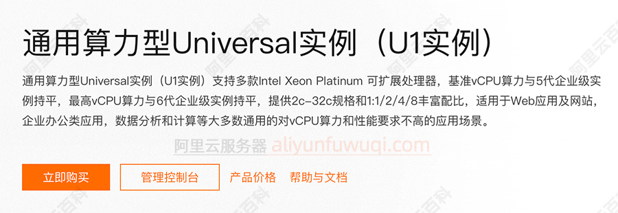 阿里云服务器ECS通用算力型u1实例