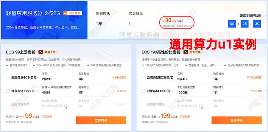 阿里云通用算力u1云服务器199元一年
