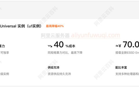 优惠通知：阿里云服务器通用算力型Universal实例（u1实例）最高降幅40%