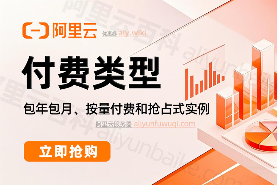 阿里云ECS付费类型包年包月、按量付费和抢占式实例