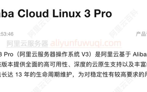 Alibaba Cloud Linux 3 Pro阿里云服务器操作系统V3详解及收费价格