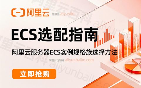 阿里云服务器ECS配置推荐：适合高计算负载，如金融量化等使用场景
