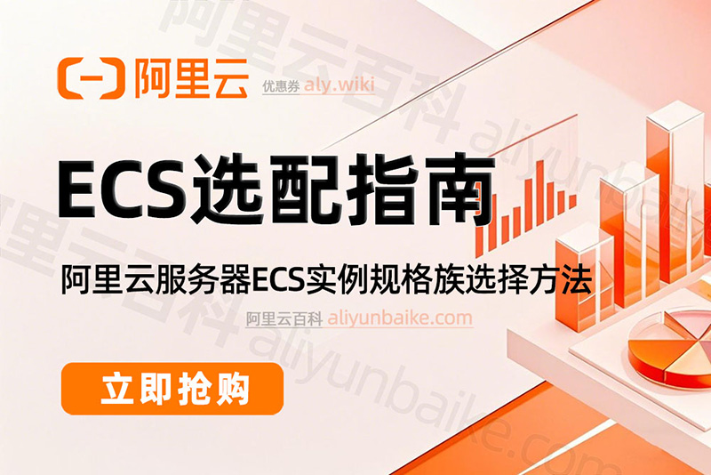 阿里云服务器ECS选配指南