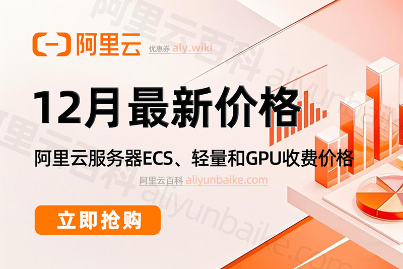 阿里云12月最新云服务器租赁优惠价格