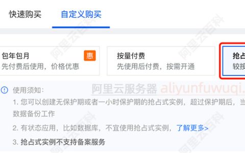 阿里云ECS抢占式实例缺点整理，小心中断回收风险