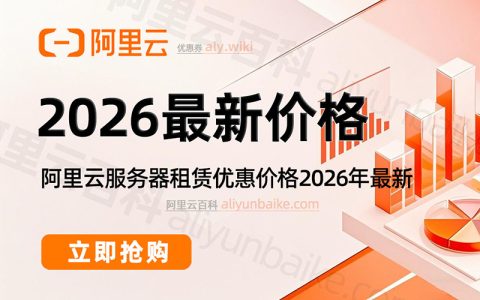 2026年最新：阿里云服务器优惠价格（一年、1个月和1小时收费标准）