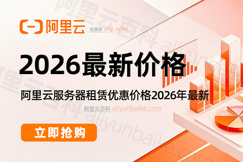 2026年最新阿里云服务器优惠价格