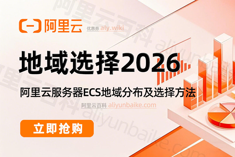 阿里云服务器地域选择方法2026年最新教程
