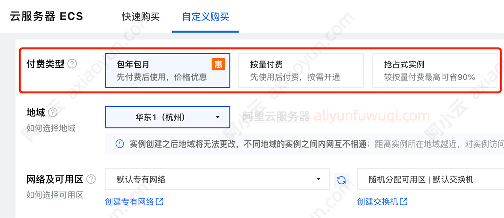 阿里云服务器ECS付费类型