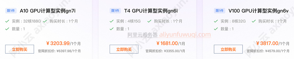 阿里云GPU服务器优惠价格