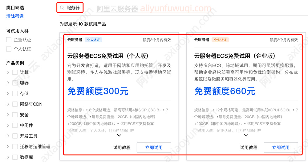 阿里云免费服务器申请