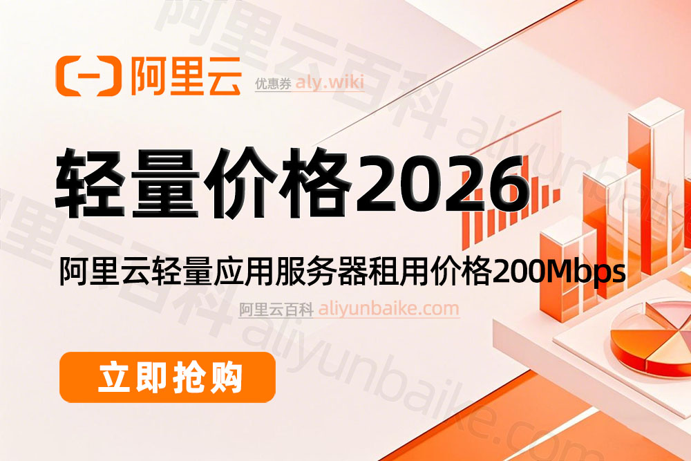 阿里云轻量应用服务器2026年最新价格
