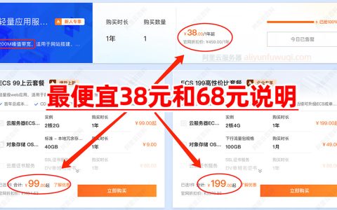 关于阿里云最便宜服务器到底是38元？还是68元的说明